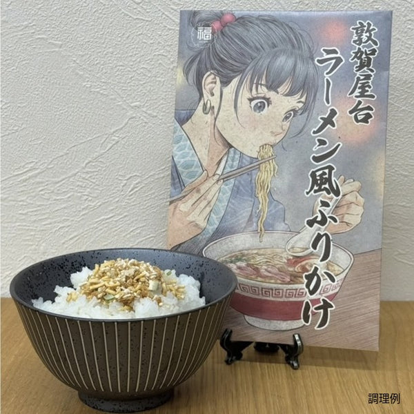 「敦賀屋台ラーメン風ふりかけ」