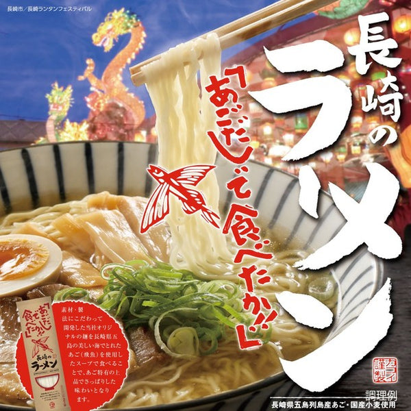 「あごだしで長崎ラーメン」
