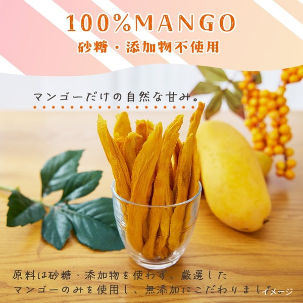 「無添加完熟ドライマンゴー」