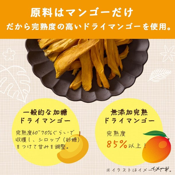 「無添加完熟ドライマンゴー」