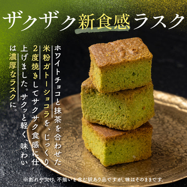「抹茶チョコラスク」