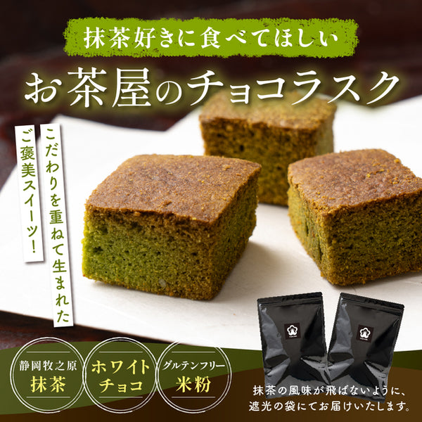 「抹茶チョコラスク」
