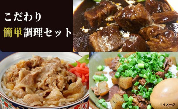 Kuradashi限定「肉問屋こだわり簡単調理セット」