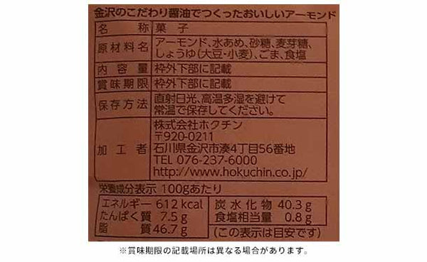 「金沢のこだわり醤油でつくったおいしいナッツセット」