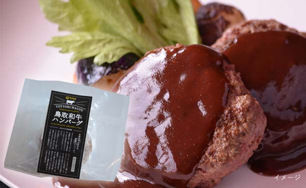 「鳥取和牛100％ハンバーグ」