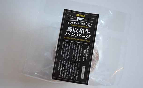 「鳥取和牛100％ハンバーグ」