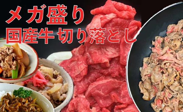 「国産牛肉 切り落とし」
