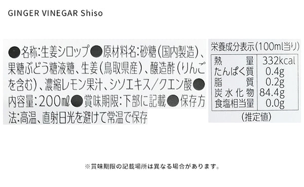 鳥取県産「GINGER SYRUP＆GINGER VINEGAR Shiso」