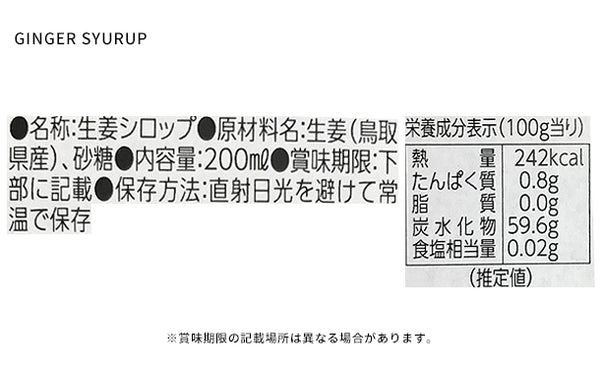 鳥取県産「GINGER SYRUP」