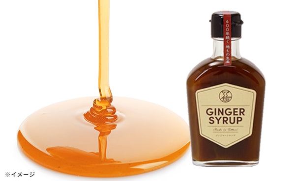 鳥取県産「GINGER SYRUP」