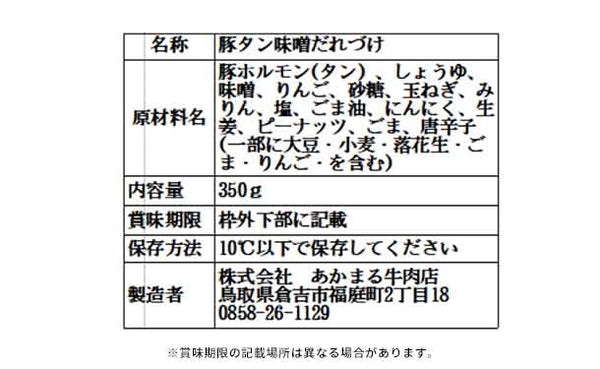 「たれ漬け肉 旨タンみそ味」