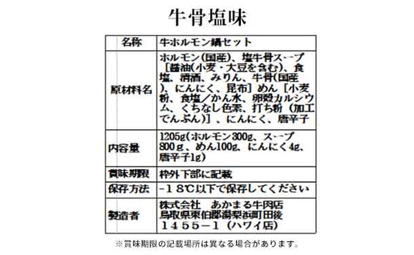 「もつ鍋セット 味噌味＆牛骨塩味」