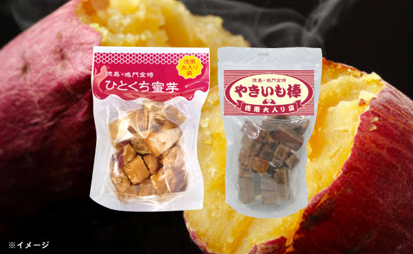 「ひとくち蜜芋・やきいも棒 徳用大入り袋セット」