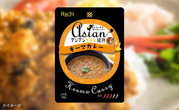 ハチ食品「アジアングルメ紀行 キーマカレー（中辛）」