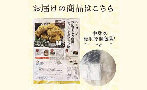 チュチュル「ローカーボ 希少糖わらび餅風 コラーゲン黒豆きな粉付 黒みつ味」