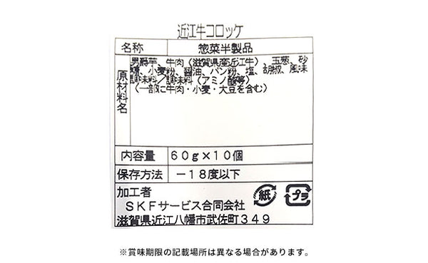 「近江牛100%のコロッケ」