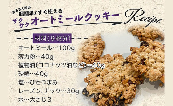 チュチュル「超簡単！すぐ使えるオートミール」