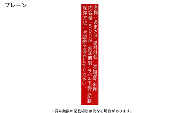 「甘酒2種詰め合わせ（プレーン・梅）」