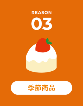 REASON 03 季節商品